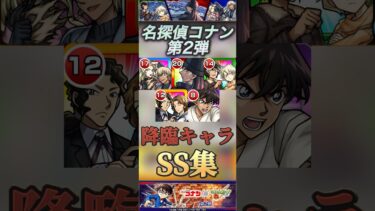 【モンスト】名探偵コナン　第２弾　究極•極　降臨キャラSS集！ライ　バーボン　メアリー　#モンスト #名探偵コナン #ss
