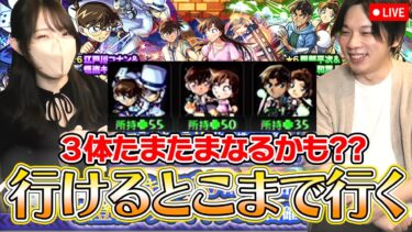 【モンストLIVE】コナンコラボでたまたま運極になるかもしれない配信【ろあ】