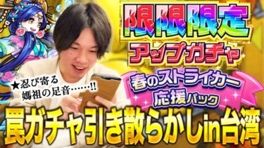 【モンスト】台湾すぎるガチャ結果！？『限限限定アップガチャ』『春のストライカー応援パック』etc. 引き散らかす！【しろ】