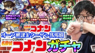 【モンスト】オーブ無課金プレイターザン馬場園の名探偵コナン第2弾コラボガチャ！『コナン＆キッド/新一＆蘭/平次＆和葉』狙い！