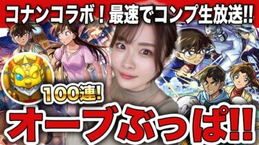 【モンスト】コラボ確定来い！名探偵コナンコラボをコンプまで100連OVERガチャ！工藤新一＆毛利蘭・服部平次＆遠山和葉・江戸川コナン＆怪盗キッド【コナンコラボ】ちゅうにー