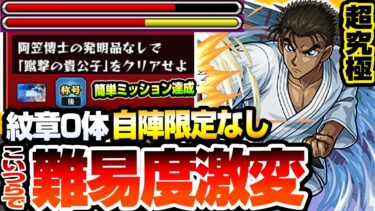 【モンスト】こいつらで難易度激変『超究極 京極真』自陣限定キャラなし！限定キャラ超えの超火力！発明品なしクリアミッションもアイツがいれば簡単達成！【コナンコラボ】【へっぽこストライカー】