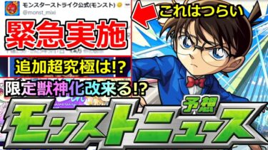 【モンスト】「コナンコラボ」《最新情報》※まじか緊急であれが実施され被害多数!!＆追加超究極はあの人!?今年も限定獣神化改来るか!?明日のモンストニュース予想【名探偵コナンコラボ第2弾】