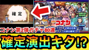 【モンスト】コラボ確定演出もキターーーー！？『コナンコラボ第2弾』ガチャを80連引いてみた！