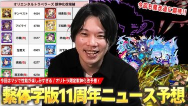 【モンスト】しろ「今回はマジで性能楽しみにしてる！」繫体字版モンスト11周年！あの限定キャラたちが魔改造で庭園＆黎絶適正に！？『繫体字版モンストニュース』発表されそうな獣神化改＆性能予想！【しろ】
