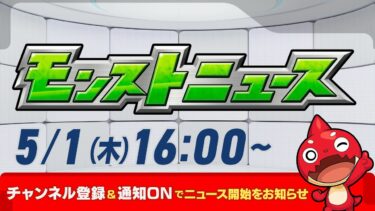 モンストニュース[5/1]モンストの最新情報をお届けします！【モンスト公式】