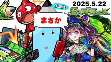 何かが起こる予感…モンストニュース[5/22]同時視聴&振り返り生放送【しゃーぺん】