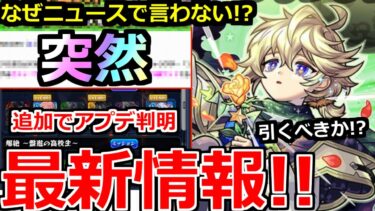 【モンスト】「最新情報!!」《無料ガチャイベ開催》※なぜニュースで言わない!?エトワールを狙える無料ガチャイベ開催発表!!新限定エトワール引くべきか!?解説!!本日のモンストニュースまとめ【】