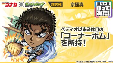 【「名探偵コナン」×モンスト】京極真 登場！ペディオ以来2体目となる貴重な「コーナーボム」を所持！SSターン短縮で早めに使用可能なオリジナルSSにも注目！【新キャラ使ってみた｜モンスト公式】