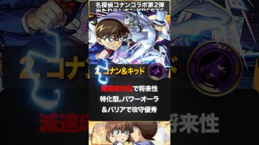 【モンスト】コナンコラボ第2弾当たりキャラランキングBEST5 #モンスト