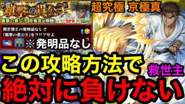 【モンスト】救世主現る‼︎ 『超究極 京極真』チート級の攻略方法で絶対に負けない！！【蹴撃の貴公子】