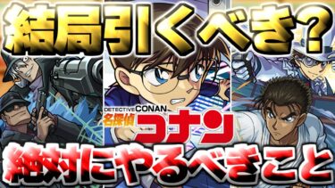 【最終考察】※最後に知るべきコラボの注意点や当たりキャラはこれだ…《名探偵コナン》コラボガチャは結局引くべき？絶対に作るべき運極も！【モンスト】