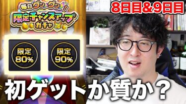 【モンスト】初ゲットを取るか、キャラパワーを取るか。限定チャンスアップガチャ8日目&9日目【ターザン馬場園】