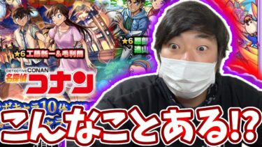 【コナンコラボガチャ】またわけわからん引きをかましてしまった。ここで確定演出はマジでヤバすぎる！【モンスト】