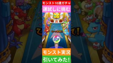 【モンスト実況】10連ガチャを引いてみた！運試しに挑むぞ！まさかの〇〇な神引き！#モンスト #モンスト11周年 #モンストガチャ