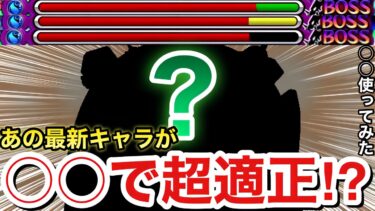 【モンスト】”最新キャラ”のキラーLがあのクエでブッ刺さって超適正！？キラーL持ち『○○○○』を試しに使ってみた！