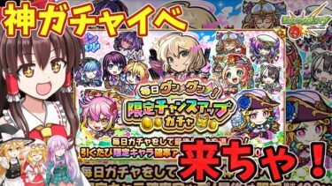 【ゆっくり実況】限定チャンスアップガチャ？神ガチャやろこれ(歓喜)【モンスト】
