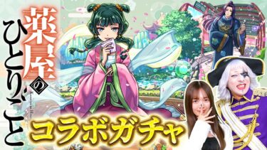 【モンスト】れなまるの作品愛が止まらない！ 薬屋のひとりごとコラボガチャ動画！！