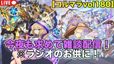 【#モンスト】コルティーナマラソンvol180/今夜も求めて！※最高の神回です！【雑談配信】#コルマラ #ラジオ配信