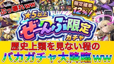 【モンスト実況】これはすげぇの来たぞww 超大盤振る舞いバーゲンセールをとくと見よ！！w