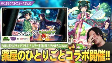 【モンスト】しろ一家狙い撃ちが止まらないww まさかの『薬屋のひとりごと』コラボ開催！《猫猫・壬氏》がグリーンファンタジー×ミッドナイト・パーティ2種合算の危険すぎる属性ガチャで登場！？【しろ】