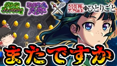 【モンスト何だよぉおもおおおまたかよぉおぉぉおおおお 【ゆっくり実況】コラボガチャ縛りpart333