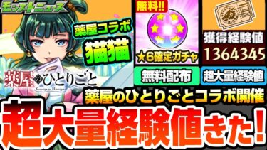 【モンスト】超大量経験値きた！薬屋のひとりごとコラボ開催！猫猫は遅延＆回復SS！壬氏は超レアなクリティカルSS持ち！しかし属性ガチャコラボ…。調薬で豪華アイテム！【薬屋コラボ】【へっぽこストライカー】
