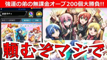 【モンスト】「ぼざろコラボガチャ」※オーブ200個ギリギリかき集めてきたぞ!!弟が貯めた無課金オーブ個200個勝負!!マジで頼む!!【ぼっち・ざ・ろっく！】
