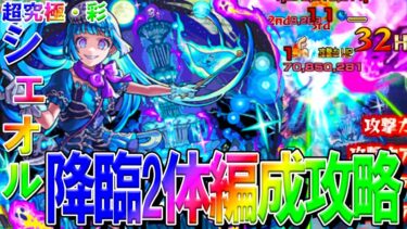 【モンスト】勝てない人必見！超究極彩『シェオル』全属性降臨2体編成攻略解説!!
