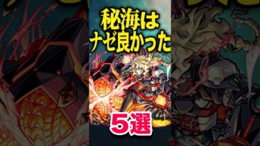 秘海が良かった理由5選 #モンスト #モンスターストライク #shorts