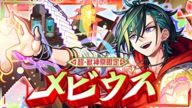 【超・獣神祭登場！】メビウス SPECIAL MOVIE【モンスト公式】