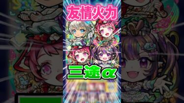 【削りすぎ】色々なバフ効果でボスの削れ方が気持ちぃ！三途αを黎絶アジテーターで使ってみた！ #モンスト #ガチャ神引き #モンスターストライク #ワンパン#shorts