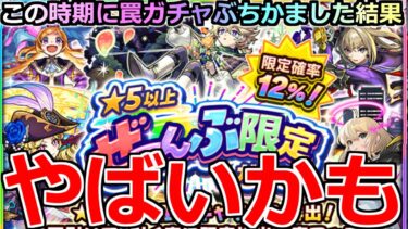 【モンスト】「★5以上ぜーんぶ限定ガチャ」《やばいだろ!!》※まじか…圧倒的罠ガチャ過ぎるがオーブぶちかました結果…実は凄いガチャ!?【薬屋のひとりごとコラボ】