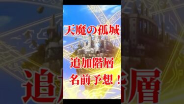 【モンスト】天魔の孤城の追加階層の名前予想してみた　#モンスト  #モンスターストライク #天魔の孤城 #試練の間　#空中庭園　#アーキレット　#コルティーナ　#モンドリ　#DREAM DAZE