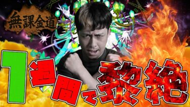 ※無課金道※垢作って1週間で黎絶に挑んだ結果…【モンスト】【モンスターストライク】【怪物彈珠】【ぎこちゃん】