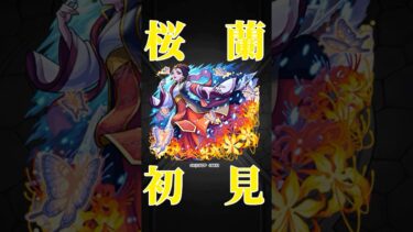 【モンスト】桜蘭初見プレイ切り抜き　#モンスト　#モンスターストライク  #薬屋のひとりごと　#猫猫　#壬氏　#クスシキ　#超究極