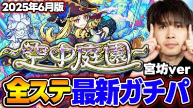 【モンスト】M4宮坊の“空中庭園”全ステ最新ガチパ2025年6月最新版！完璧な結論編成を求めた結果【天魔の孤城】