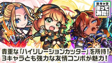 【新キャラ】アイオワ、チハ、ナイトホーク 使ってみた！貴重な「ハイリレーションカッター」をはじめとする強力な友情コンボを所持！【新キャラ使ってみた｜モンスト公式】