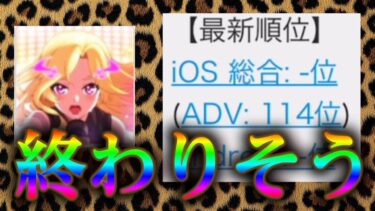 来月サ終と噂されているモンストのゲームの現状を見せる