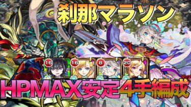 【モンスト】刹那マラソン最新おすすめ最速4手周回編成解説【刹那周回】