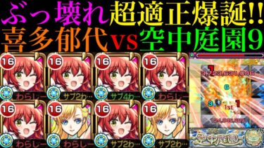 【モンスト】実はマナとも相性良い!?最新ガチパ採用も??『喜多郁代』を艦隊＆2体編成して空中庭園9で使ってみたらぶっ壊れだった!!【天魔の孤城 第9の園】【ぼっち・ざ・ろっく！コラボ】
