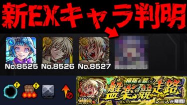 【モンスト】※新EXも来るぞ！ギミック判明！ここであのキャラが大活躍するのか…《爆絶：レース》極限を競いし盤楽の競走路 に備えよ！