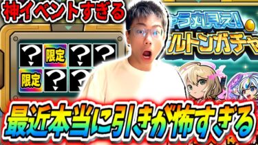 【モンスト】スケルトンガチャこれガチで神イベだ！最強クラスの限定が○体もでた！！！