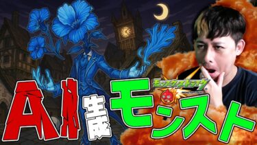 第一回！AIで生成したモンストのキャラ、どれだけ解るかクイズ開催！【モンスト】【モンスターストライク】【怪物彈珠】【ぎこちゃん】【ChatGPT】
