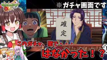 【ゆっくり実況】このガチャ、闇で・・・はなかった！？【モンスト】