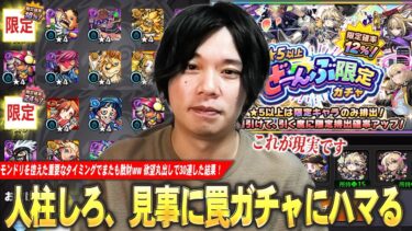 【モンスト】人柱しろ、オーブ管理が重要なタイミングで見事に罠ガチャにハマってしまうw 限定コンプしてるけど欲丸出しで『★5以上ぜーんぶ限定ガチャ』30連した結果！【しろ】