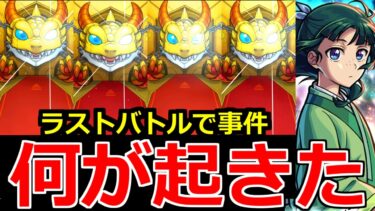 【モンスト】「薬屋コラボガチャ」《何が起きた》※ラストバトルでまさかの結果に…!!俺に普通の結果はないらしい、この闇ガチャやはりやばい【薬屋のひとりごとコラボ】