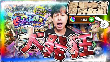 無課金アカウントでオーブ450貯めました…★5以上ぜーんぶ限定ガチャで神引きを狙った結果、大興奮する配信者【モンスト】【モンスターストライク】【怪物彈珠】【ぎこちゃん】【無課金道】