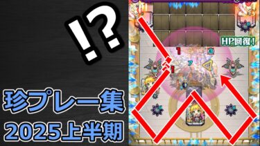 【モンスト】珍プレー & ハプニング集（2025年上半期）