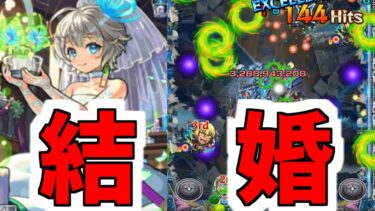 がみくん、結婚しました。【ガチャ&三途α】【モンスト】